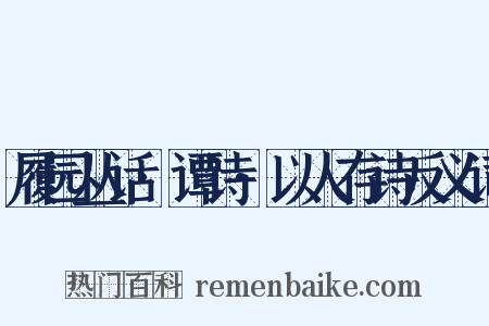 履园丛话·谭诗·以人存诗反义词是什么意思的图片